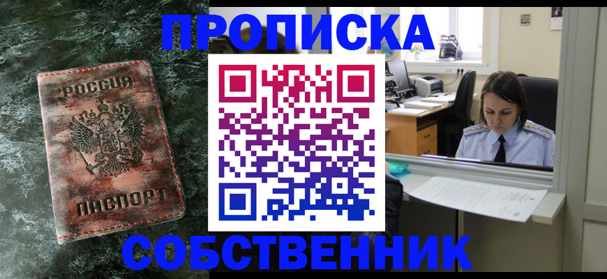 купить прописку в Находке
